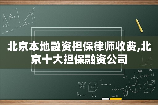 北京本地融資擔保律師收費,北京十大擔保融資公司