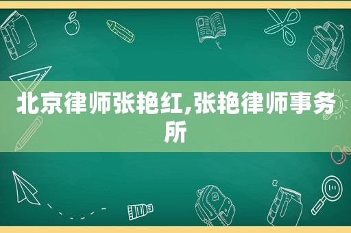 北京律師張艷紅,張艷律師事務(wù)所
