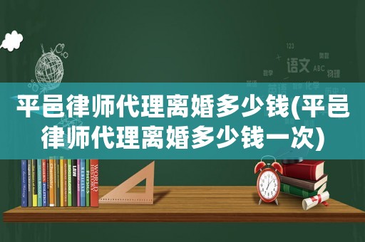 平邑律師代理離婚多少錢(平邑律師代理離婚多少錢一次)