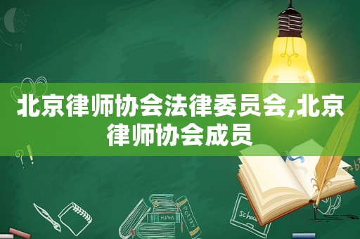 北京律師協會法律委員會,北京律師協會成員