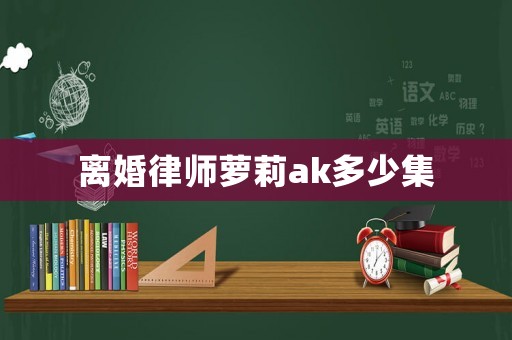 離婚律師蘿莉ak多少集