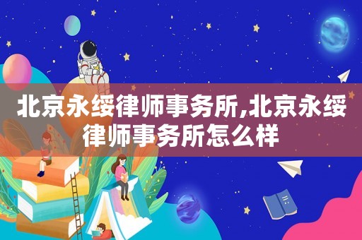 北京永綏律師事務(wù)所,北京永綏律師事務(wù)所怎么樣