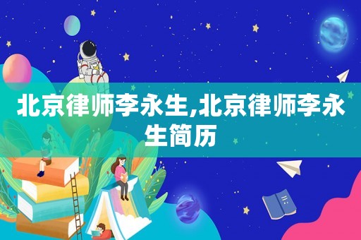 北京律師李永生,北京律師李永生簡歷