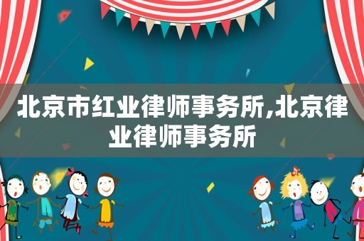 北京市紅業律師事務所,北京律業律師事務所