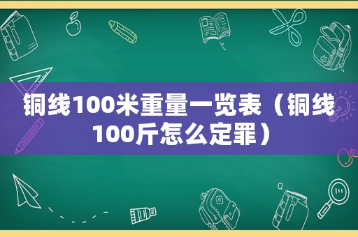 銅線100米重量一覽表（銅線100斤怎么定罪）