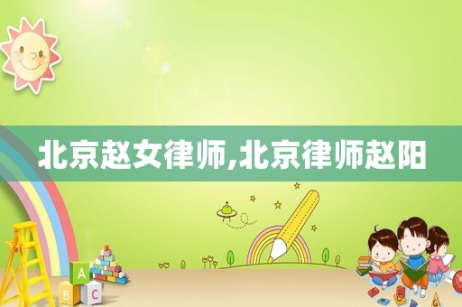 北京趙女律師,北京律師趙陽