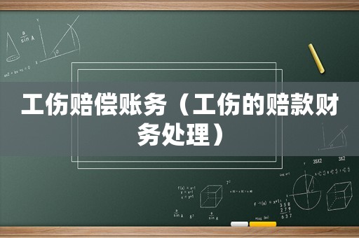 工傷賠償賬務（工傷的賠款財務處理）