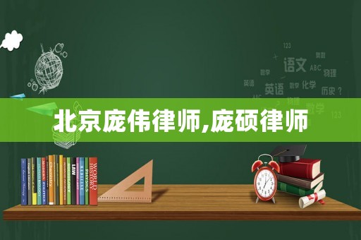 北京龐偉律師,龐碩律師