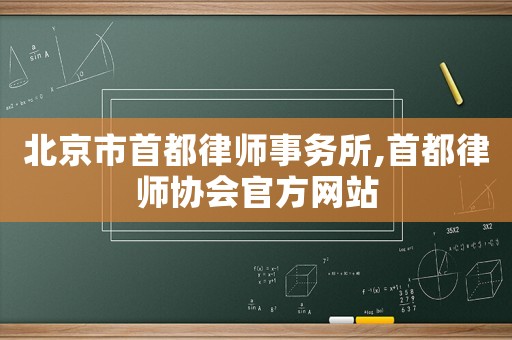 北京市首都律師事務所,首都律師協會官方網站