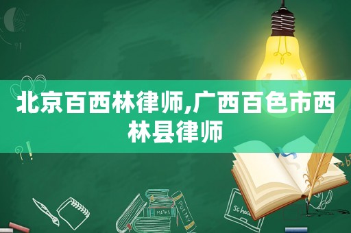 北京百西林律師,廣西百色市西林縣律師