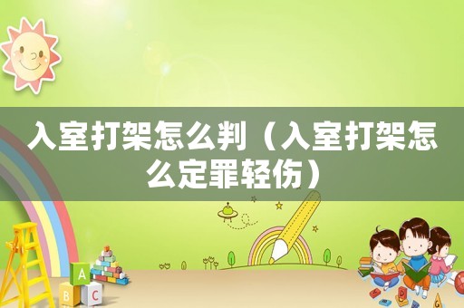 入室打架怎么判（入室打架怎么定罪輕傷）