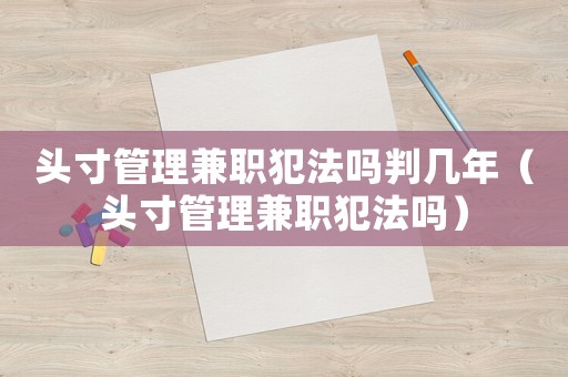 頭寸管理兼職犯法嗎判幾年（頭寸管理兼職犯法嗎）