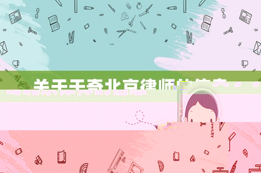 關于于奇北京律師的信息