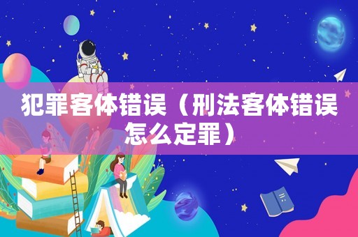 犯罪客體錯誤（刑法客體錯誤怎么定罪）