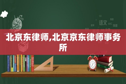 北京東律師,北京京東律師事務(wù)所