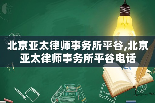 北京亞太律師事務所平谷,北京亞太律師事務所平谷電話