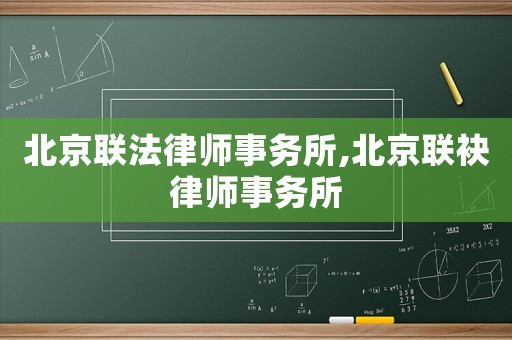 北京聯法律師事務所,北京聯袂律師事務所