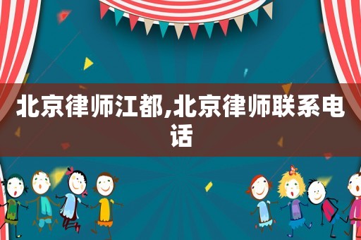 北京律師江都,北京律師聯系電話