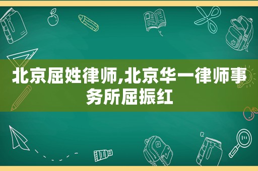 北京屈姓律師,北京華一律師事務所屈振紅