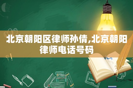 北京朝陽區律師孫倩,北京朝陽律師電話號碼