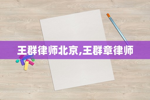 王群律師北京,王群章律師