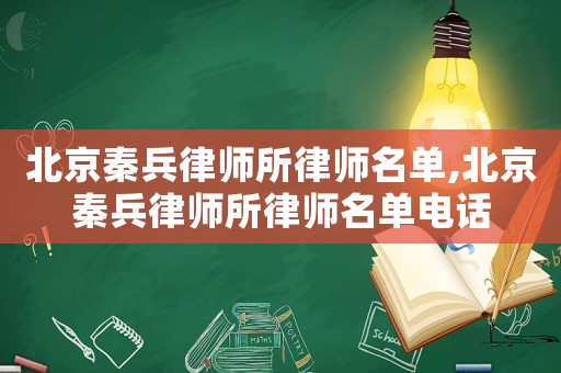 北京秦兵律師所律師名單,北京秦兵律師所律師名單電話