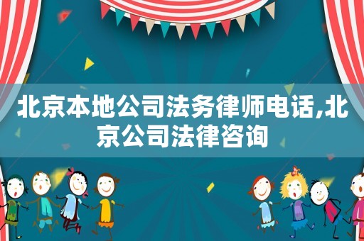 北京本地公司法務律師電話,北京公司法律咨詢