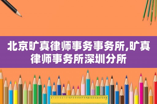 北京曠真律師事務事務所,曠真律師事務所深圳分所