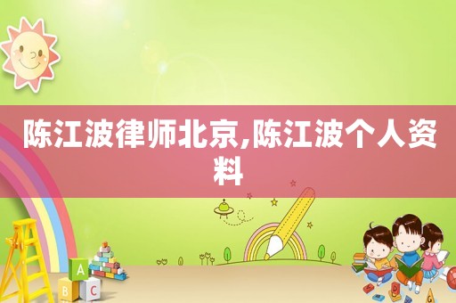 陳江波律師北京,陳江波個人資料