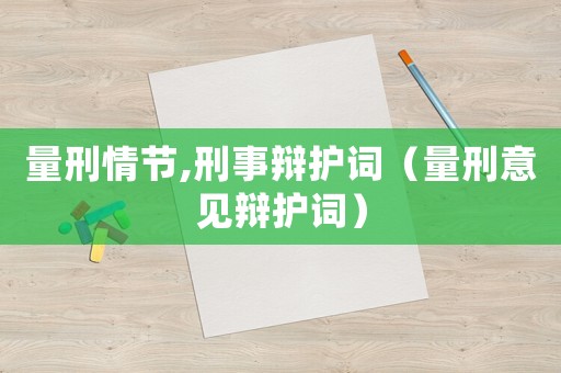 量刑情節(jié),刑事辯護(hù)詞（量刑意見辯護(hù)詞）