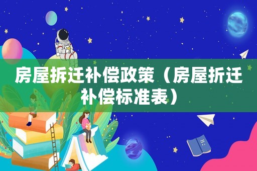 房屋拆遷補償政策（房屋折遷補償標準表）