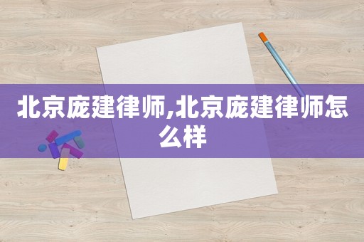 北京龐建律師,北京龐建律師怎么樣