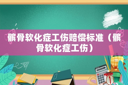 髕骨軟化癥工傷賠償標(biāo)準(zhǔn)（髕骨軟化癥工傷）
