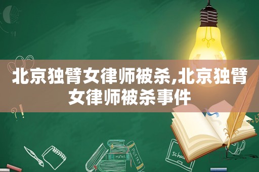 北京獨臂女律師被殺,北京獨臂女律師被殺事件