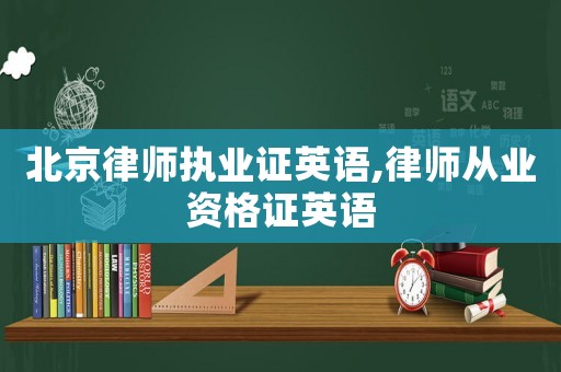 北京律師執業證英語,律師從業資格證英語