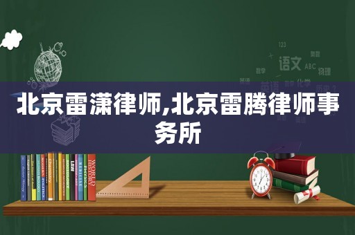 北京雷瀟律師,北京雷騰律師事務所