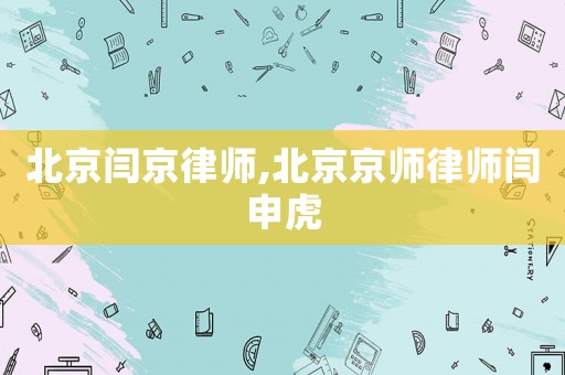 北京閆京律師,北京京師律師閆申虎