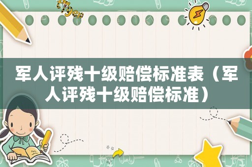 軍人評殘十級賠償標準表（軍人評殘十級賠償標準）