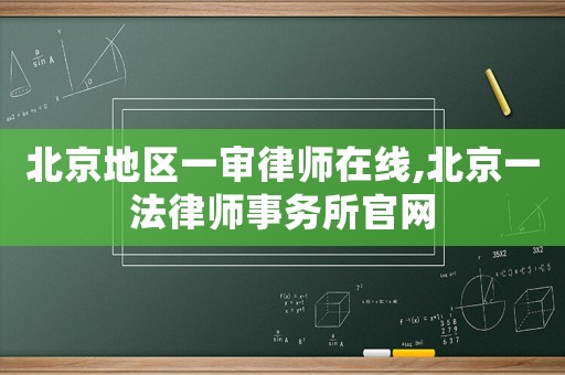北京地區一審律師在線,北京一法律師事務所官網