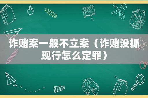 詐賭案一般不立案（詐賭沒抓現行怎么定罪）