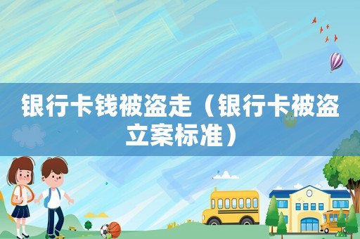 銀行卡錢被盜走（銀行卡被盜立案標準）