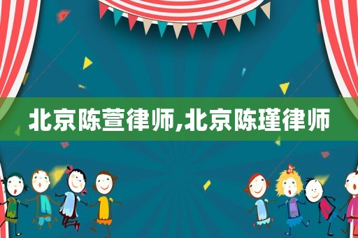 北京陳萱律師,北京陳瑾律師
