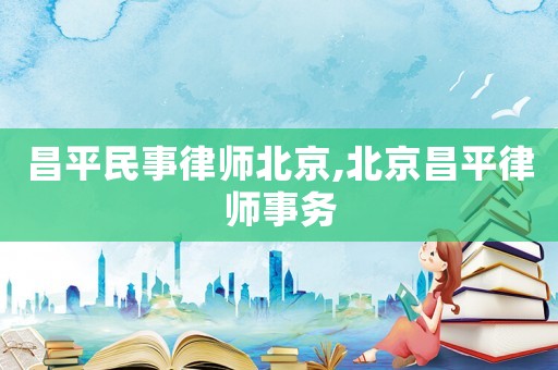 昌平民事律師北京,北京昌平律師事務