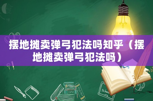 擺地攤賣彈弓犯法嗎知乎（擺地攤賣彈弓犯法嗎）