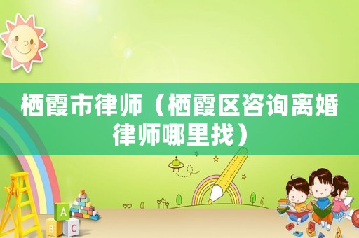 棲霞市律師（棲霞區咨詢離婚律師哪里找）