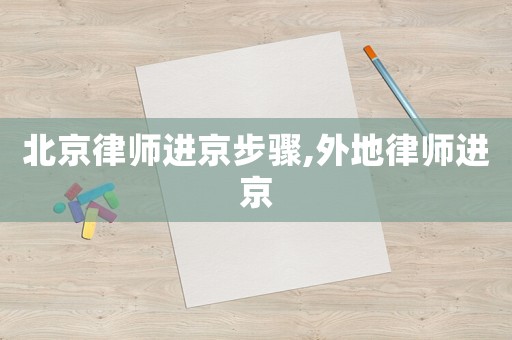 北京律師進京步驟,外地律師進京