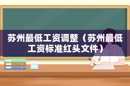 蘇州最低工資調整（蘇州最低工資標準紅頭文件）