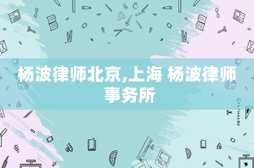 楊波律師北京,上海 楊波律師 事務所