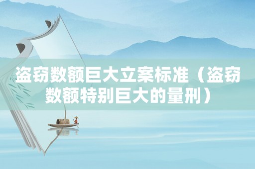 盜竊數額巨大立案標準（盜竊數額特別巨大的量刑）