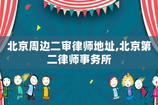 北京周邊二審律師地址,北京第二律師事務所